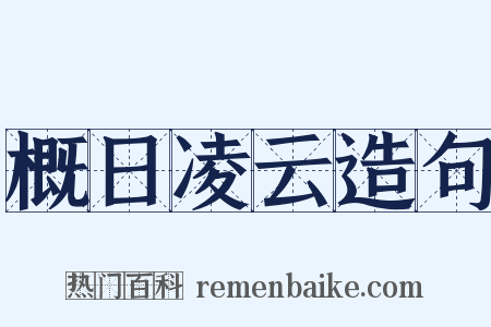 概日凌云造句是什么意思的图片